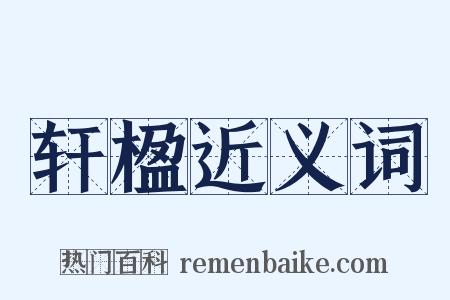轩楹近义词是什么意思的图片